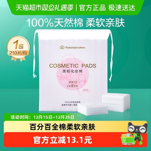 全棉时代100%棉卸妆棉化妆棉