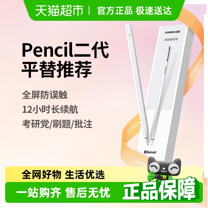 绿联ipad电容笔pplepencil手写笔