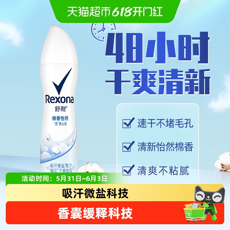 Rexona/舒耐爽身香体止汗喷雾棉香怡然持久干爽