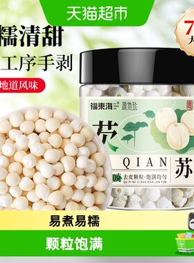 福东海去皮苏芡实颗粒饱满
