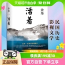 活着附人间词话余华作品精装 原著历史长篇社会小说新华书店 版