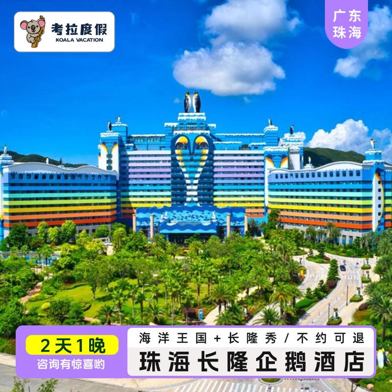 【住】珠海长隆企鹅酒店主题客房住宿1晚 【两天畅玩】海洋王国 2天畅玩、劳逸结合、乐在其中 【免】成人可带1名未满3周岁或身高未达1.0米的儿童免票入园(马戏除外 【享】越早订越优惠，不约可退，过期自动退，咨询客服享优惠