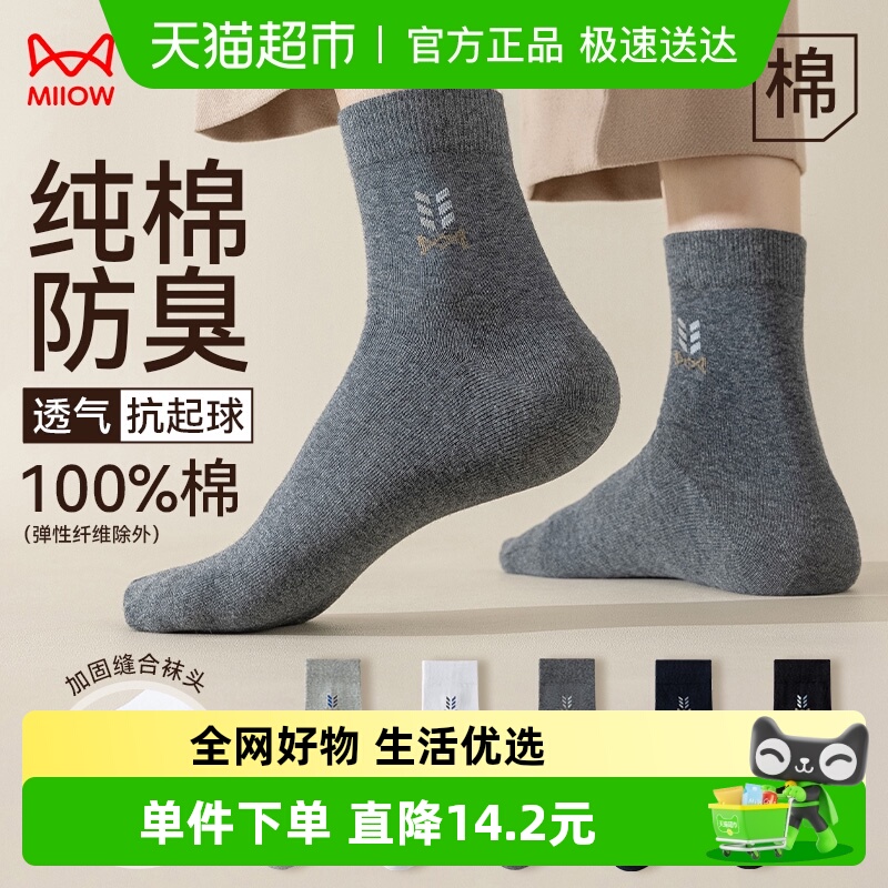 猫人袜子男款纯棉透气防滑中筒袜秋冬季抗菌吸汗男士四季长筒袜