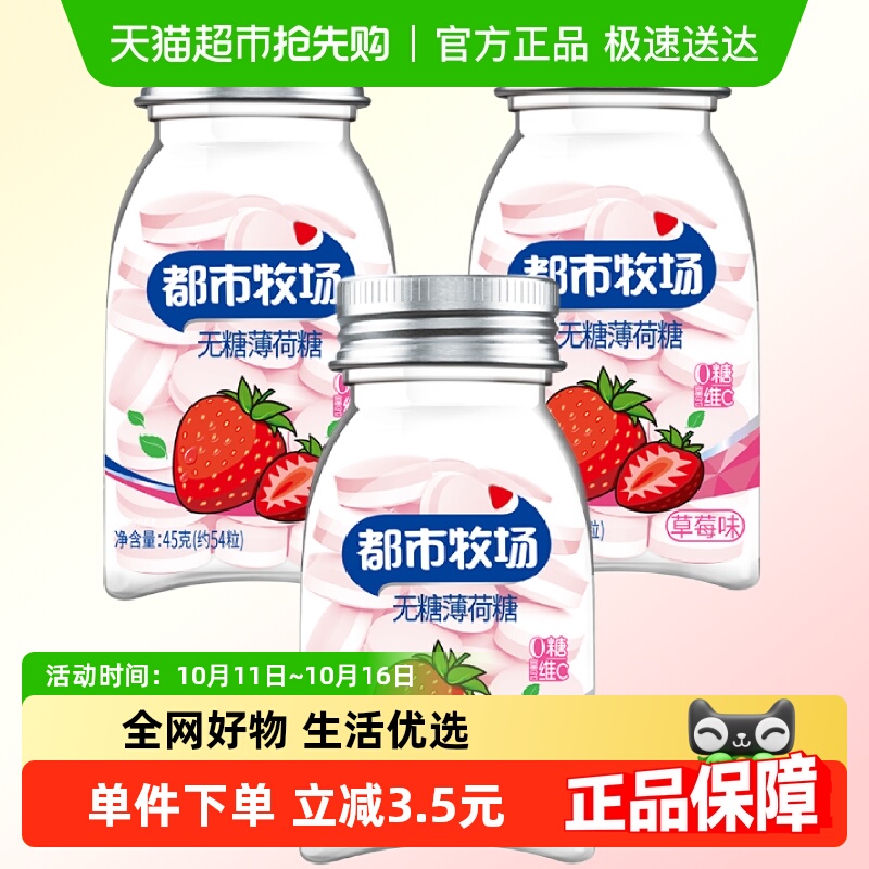都市牧场无糖草莓味糖果45g×3瓶