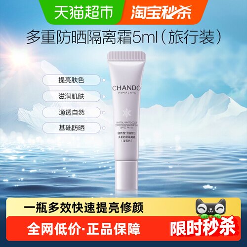 自然堂防晒隔离霜伪素颜神器5ml