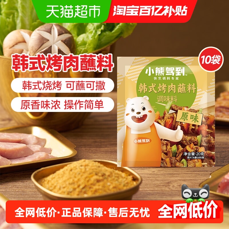 小熊驾到烤肉蘸料20g×10袋