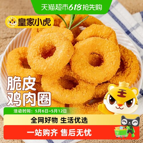 皇家小虎鸡肉洋葱圈10分钟速享