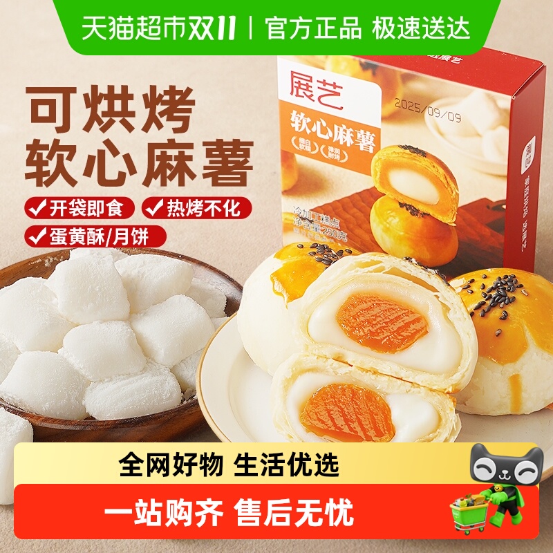 展艺软心拉丝麻薯粒芯流心月饼