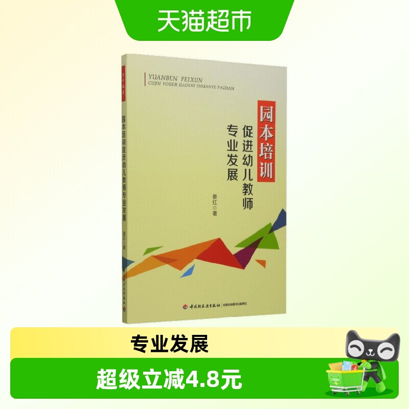 万千教育学前 园本培训促进幼儿教师专业发展 晏红著 学前教辅
