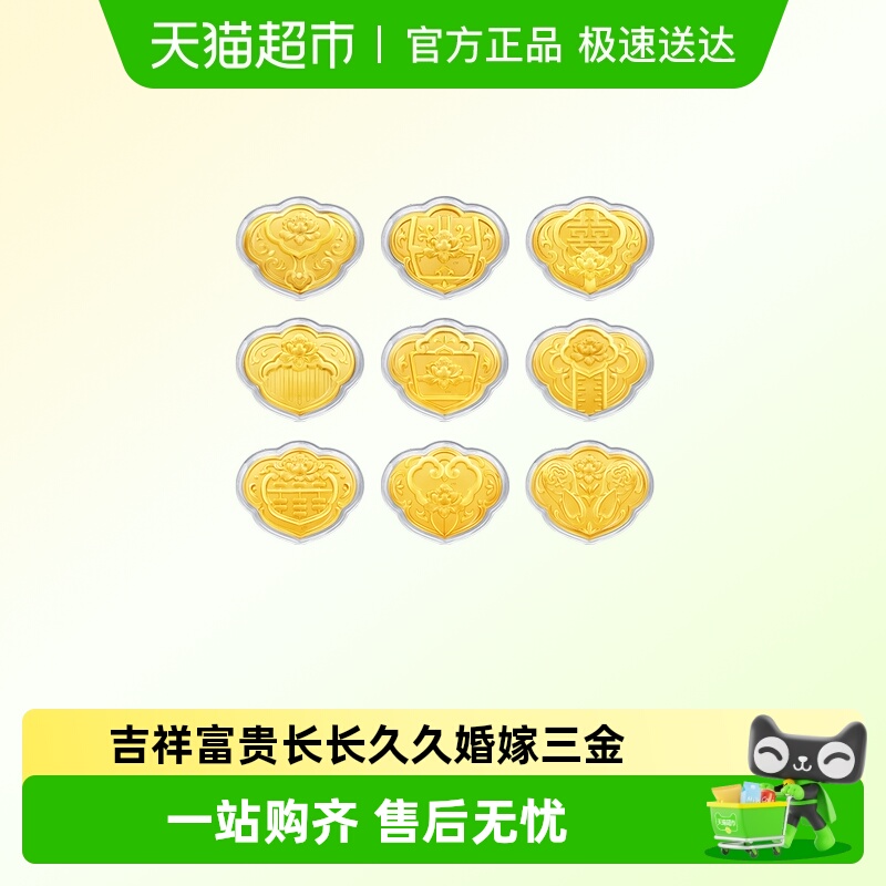周大福婚嫁三金九宝祥云黄金金章