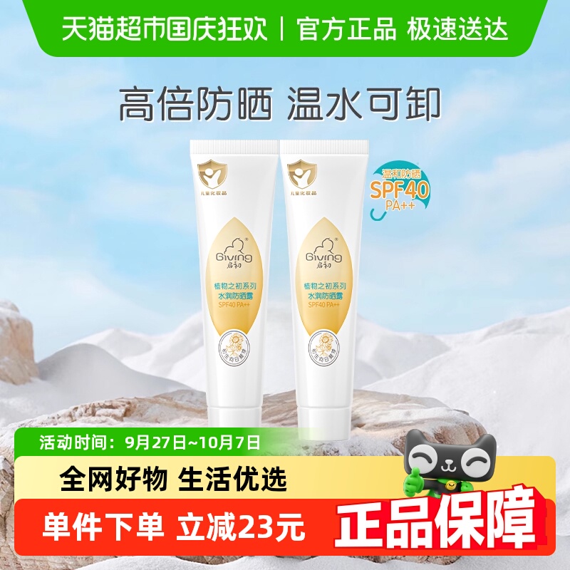 启初婴童防晒霜SPF40++防紫外线