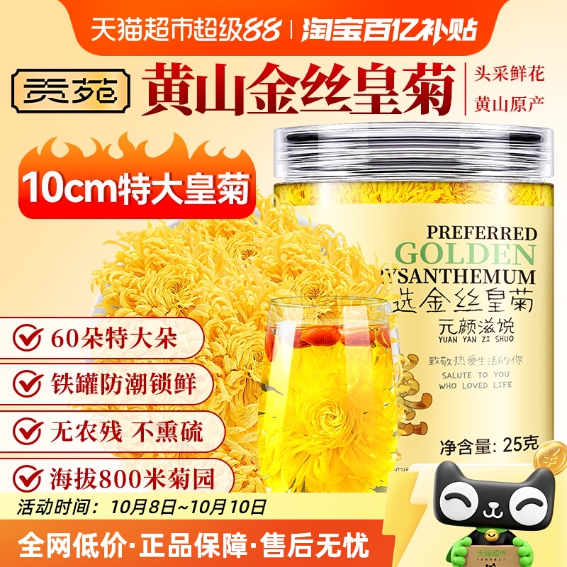 贡苑黄山原产菊花茶大朵金丝皇菊