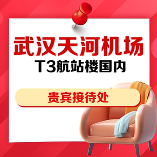 湖北武汉天河机场T3国内贵宾接待处快速安检通道VIP贵宾厅休息室
