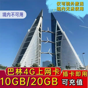 巴林电话卡4G高速上网手机卡中东多国土耳其科威特H区流量上网卡