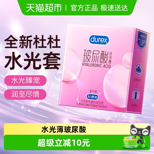 杜蕾斯水光薄玻尿酸避孕套