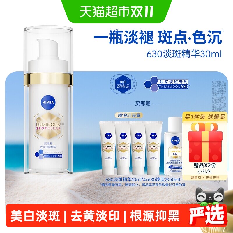 【下拉享优惠】妮维雅630美白淡斑淡痘印精华抑黄黑提亮抵御暗沉