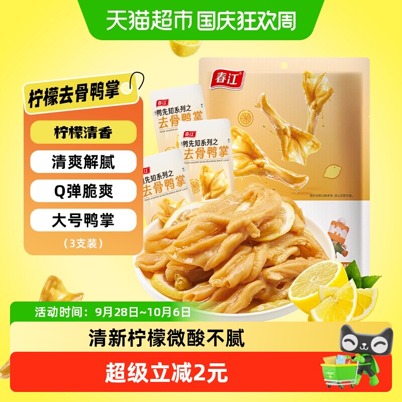 春江柠檬酸辣无骨鸭掌去骨鸭爪66g广西网红休闲零食卤味夜宵
