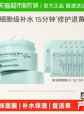 直播BbLAB复活草面膜2.0涂抹式补水修护提升皮肤弹性175g+105g