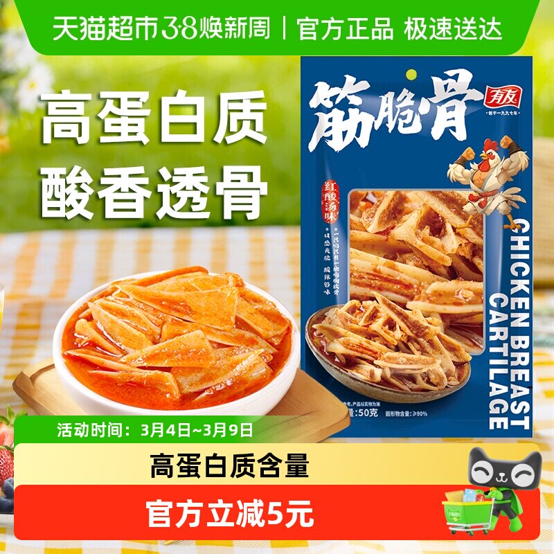 有友筋脆骨红酸汤味50g三角骨鸡肉零食
