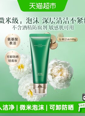 佰草集氨基酸清洁保湿紧致洗面奶