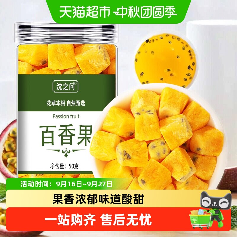 沈之问冻干百香果水果茶泡水喝图片
