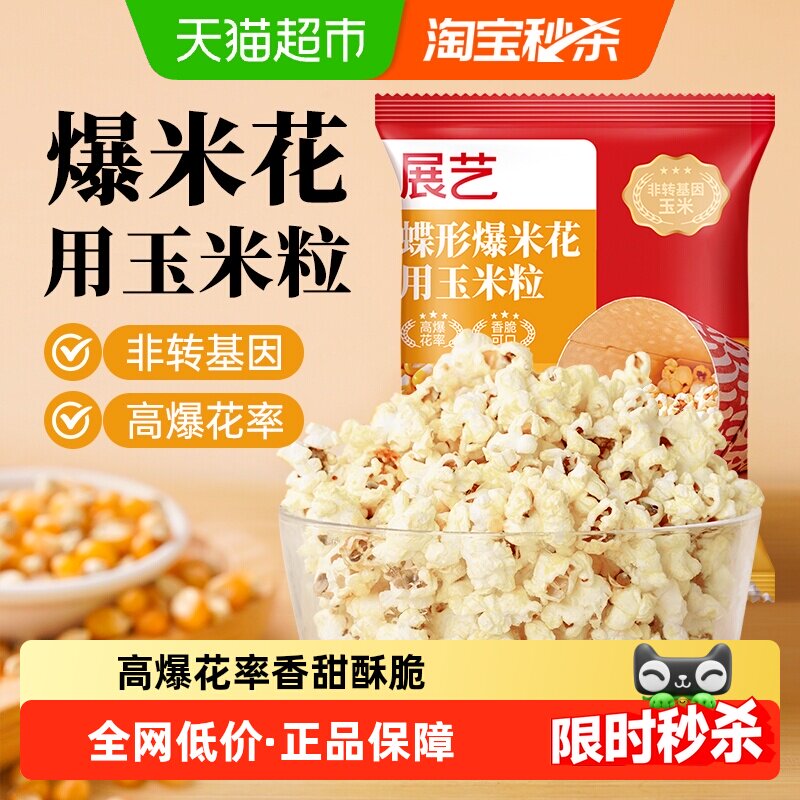 展艺蝶形爆米花专用玉米粒家用自制爆米花追剧小零食烘焙