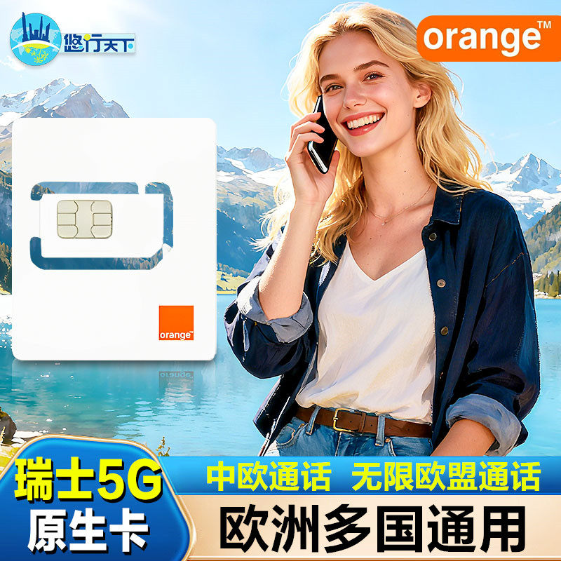 欧洲电话卡Orange瑞士5G/4G手机流量上网旅游欧盟多国通用可ESIM