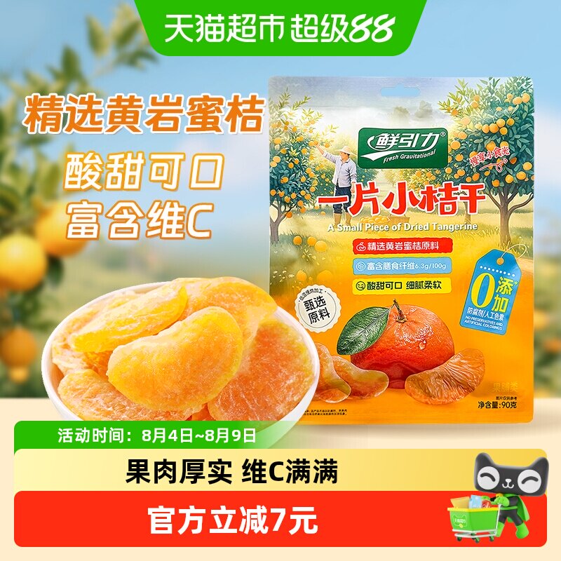【山拇同款】鲜引力小桔干90g高维C蜜桔橘子水果干果脯蜜饯零食