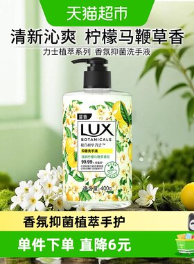 力士香氛抑菌清新洗手液400g