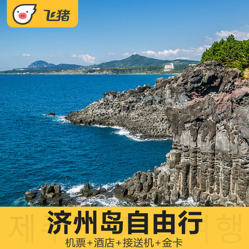 免签海岛：济州岛号称东方夏威夷的免签海岛 直飞航班：多地直飞可以任选【部分城市转机】 精选酒店：精选酒店 不同档位可选 接送服务：精心安排接送服务 一站式到达