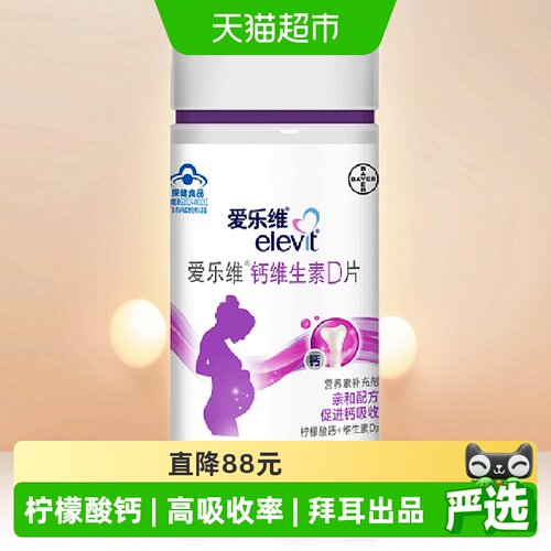 elevit爱乐维孕妇钙片亲和肠胃