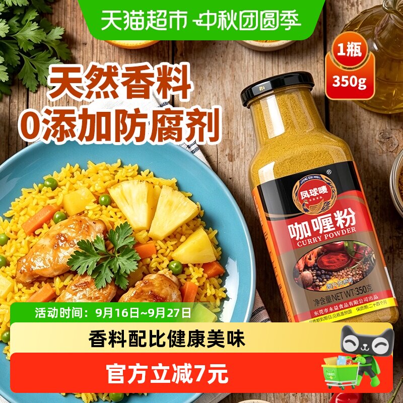 凤球唛纯香辛料咖喱粉350g										