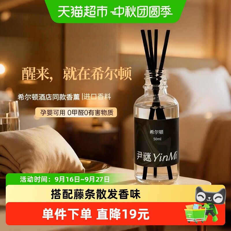 尹谜希尔顿香薰安全无毒50ml图片