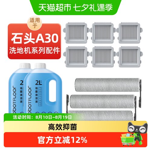 适用于石头A30洗地机专用配件
