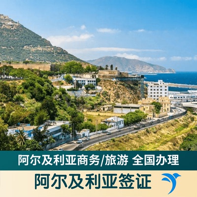 阿尔及利亚·商务签证·北京送签·全国受理免面试可加急审理