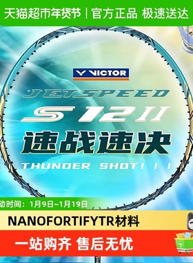 正品VICTOR胜利羽毛球拍极速JS12二代新色II威克多速度进攻型单拍