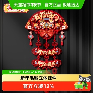 新新精艺新年装饰挂件2026马年客厅场景布置春节过年背景墙挂吊饰