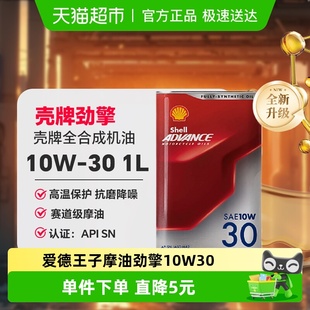 API 壳牌爱德王子摩托车机油润滑油全合成 1L装 劲擎系列10W