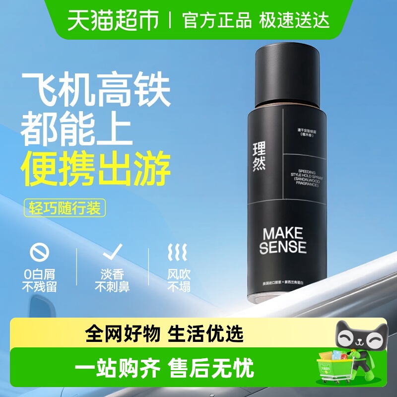 理然速干定型喷雾持久发头发造型