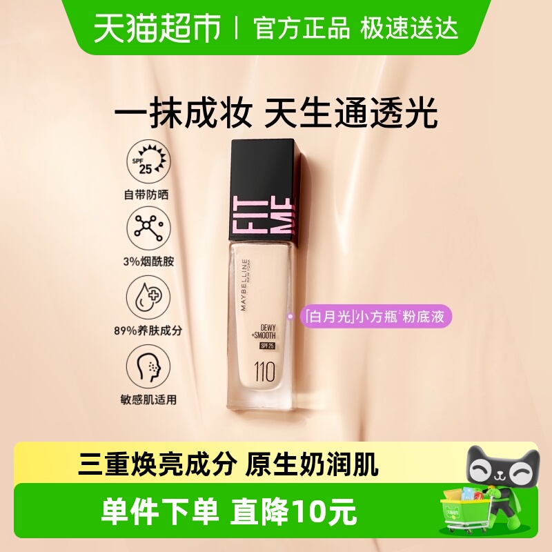 美宝莲FITMEPRO粉底液