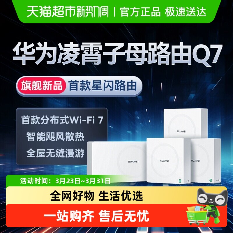 华为Q7网线版WiFi7凌霄子母路由器大户型别墅wifi组网星闪