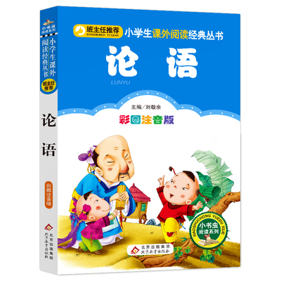 论语国学经典正版书籍彩色