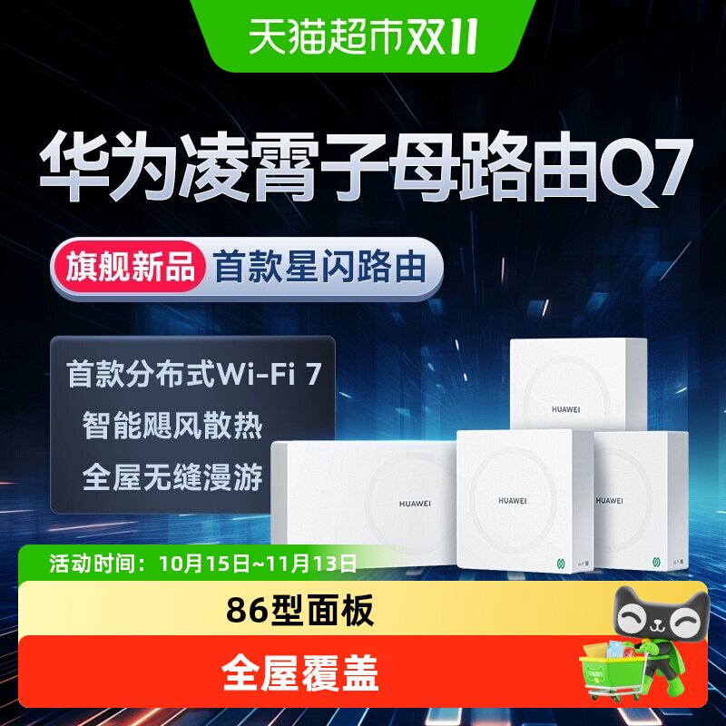 华为Q7网线版WiFi7凌霄子母路由器大户型别墅wifi组网星闪网关