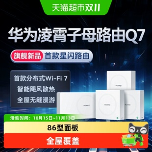 华为Q7网线版WiFi7凌霄子母路由器大户型别墅wifi组网星闪网关
