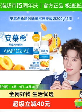 【王安宇同款】伊利安慕希黄桃燕麦酸奶200g*8瓶整箱「小巧装」