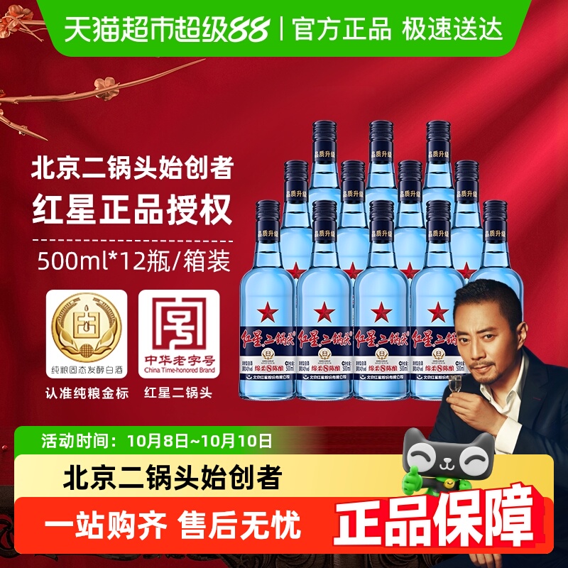 红星二锅头蓝瓶绵柔8纯粮43度500ml*12瓶整箱装清香型白酒口粮酒