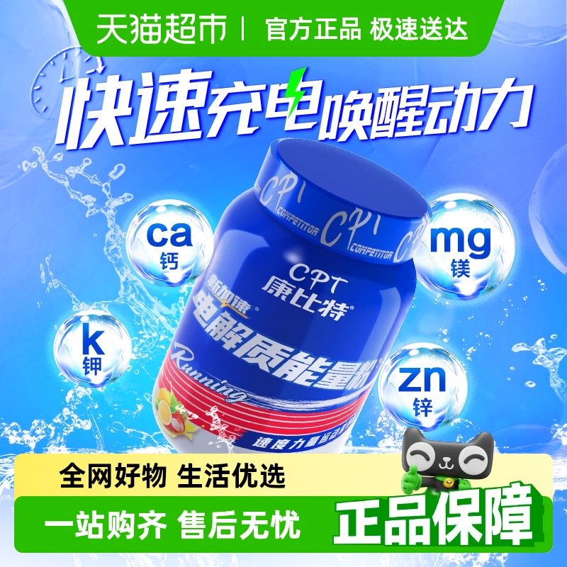 康比特专业电解质能量粉冲剂