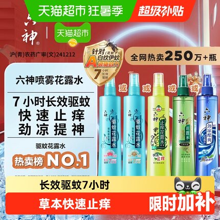 六神驱蚊止痒喷雾花露水防蚊水液蚊不叮蚊怕水劲凉酷爽小瓶便携