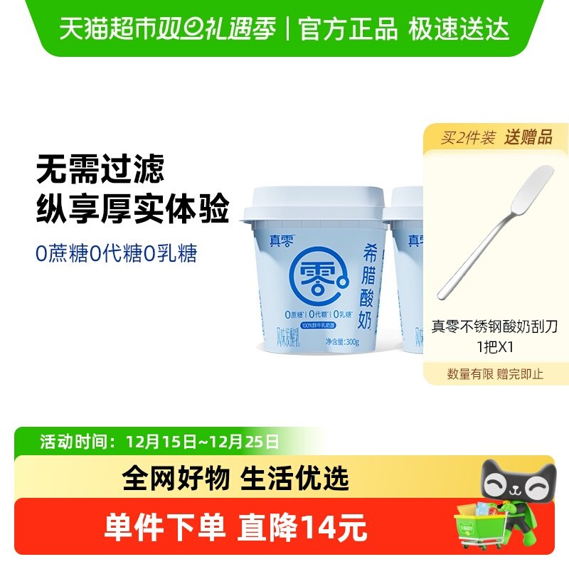 真零无蔗糖希腊酸奶300g×2桶