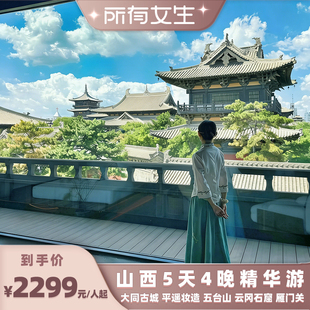 【所有女生直播间】山西旅游5日4晚五台山平遥古城云冈石窟悬空寺